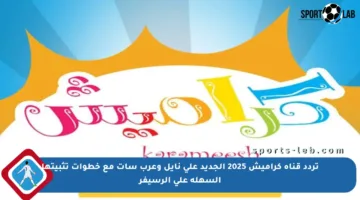 تردد قناة كراميش 2025 الجديد على نايل وعرب سات مع خطوات تثبيتها السهلة على الرسيفر